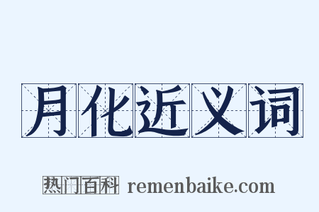 月化近义词是什么意思的图片